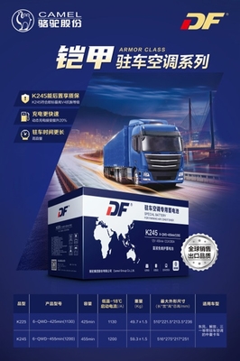 升級出行體驗 DF駐車空調(diào)蓄電池新品上市，搭載智能電瓶電力恢復(fù)儀