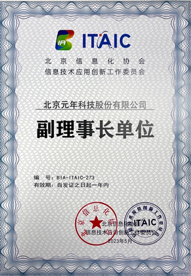 權威發(fā)布 元年科技正式成為北京信創(chuàng)工委會副理事長單位，引領企業(yè)信息技術咨詢服務新篇章