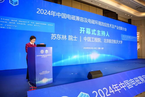 2024年中國(guó)電磁兼容及電磁環(huán)境效應(yīng)技術(shù)產(chǎn)業(yè)創(chuàng)新大會(huì)在京圓滿落幕，信息技術(shù)咨詢服務(wù)助力產(chǎn)業(yè)升級(jí)